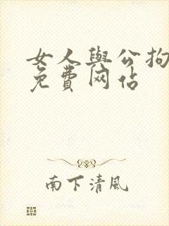女人与公拘交酡免费网站