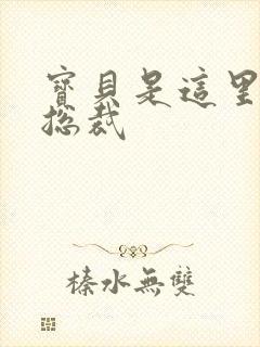 宝贝是这里对吗总裁