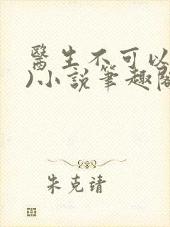 医生不可以(限)小说笔趣阁