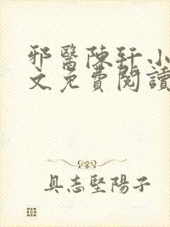 邪医陈轩小说全文免费阅读