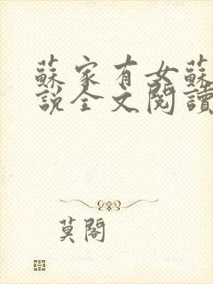 苏家有女苏杳小说全文阅读封面