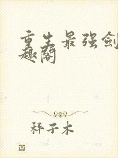 重生最强剑神笔趣阁