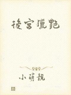后宫猎艳