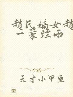 赵氏嫡女赵姝玉 一蓑烟雨