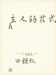 主人的花式调教h封面