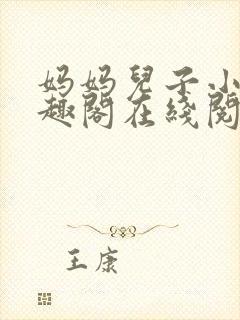 妈妈儿子小说笔趣阁在线阅读