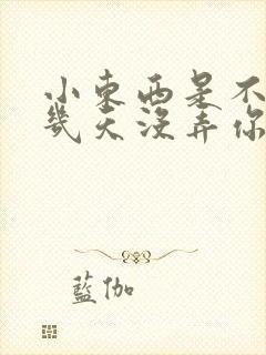 小东西是不是好几天没弄你了