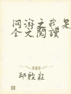 网游之我是死神全文阅读封面