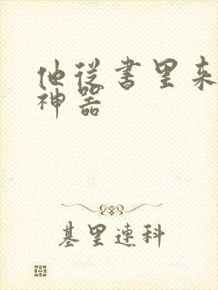 他从书里来追书神器