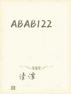 ABAB122封面