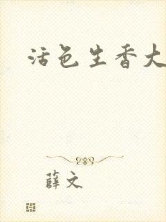 活色生香大结局封面