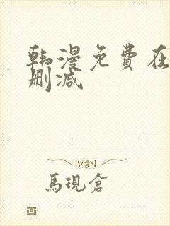 韩漫免费在线无删减