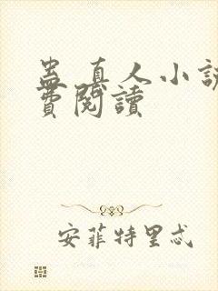 蛊 真人小说免费阅读封面