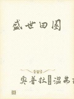 盛世田园