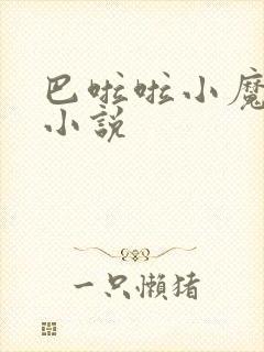 巴啦啦小魔仙h小说