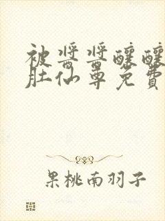 被酱酱酿酿的大肚仙尊免费