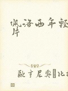 佩洛西年轻的照片