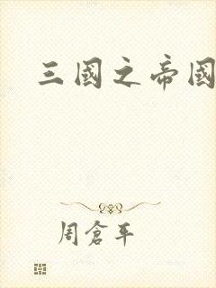 三国之帝国崛起