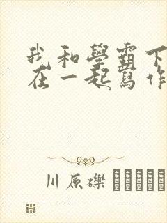 我和学霸下面连在一起写作业封面