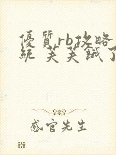 优质rb攻略系统 芙芙饿了