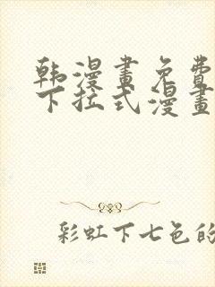 韩漫画免费漫画下拉式漫画在线观看