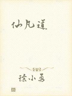 仙凡道