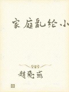 家庭乱纶小说