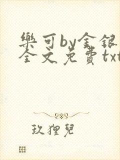 乐可by金银花全文免费txt