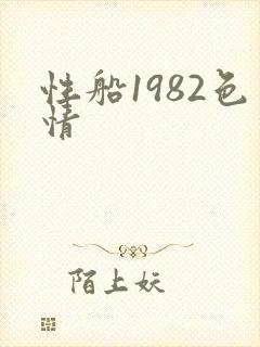 性船1982色情
