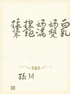 揉捏妈妈白嫩高耸饱满双乳小说封面