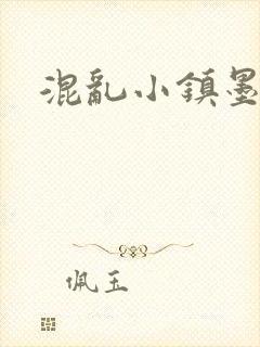 混乱小镇墨池砚