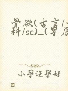 骨欲(古言/骨科/sc)_(星辰鲸落)_最新章