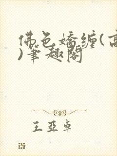 佛色娇缠(高干)笔趣阁