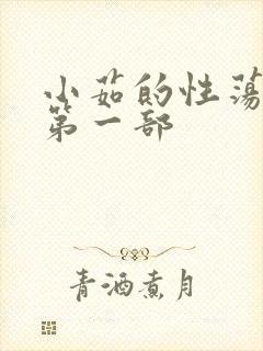 小茹的性荡生活第一部封面