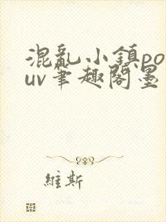 混乱小镇popuv笔趣阁墨寒