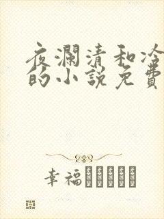 夜澜清和冷意欢的小说免费阅读