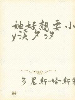 她好想要小说by溪夕汐