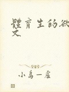 体育生的欲乱h文