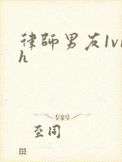 律师男友1v1h封面