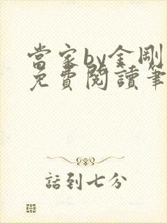 当家by金刚圈免费阅读笔趣阁