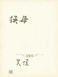 换母