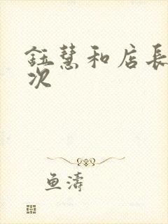 钰慧和店长第二次