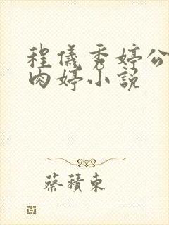 程仪秀婷公欲息肉婷小说