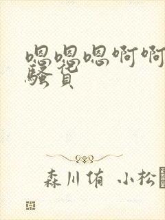 嗯嗯嗯啊啊啊小骚货