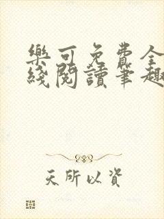 乐可免费全文在线阅读笔趣阁