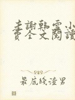 老谢韩雪小说免费全文阅读