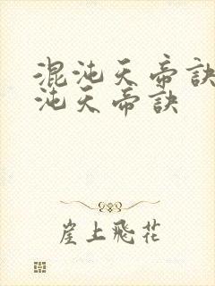 混沌天帝诀 混沌天帝诀