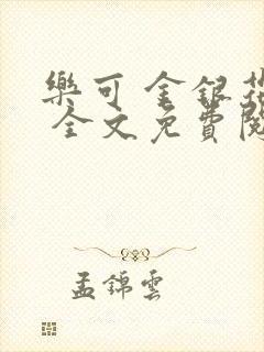 乐可 金银花露 全文免费阅读封面