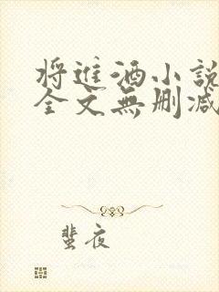将进酒小说免费全文无删减阅读