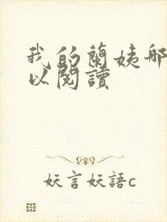 我的兰姨哪里可以阅读